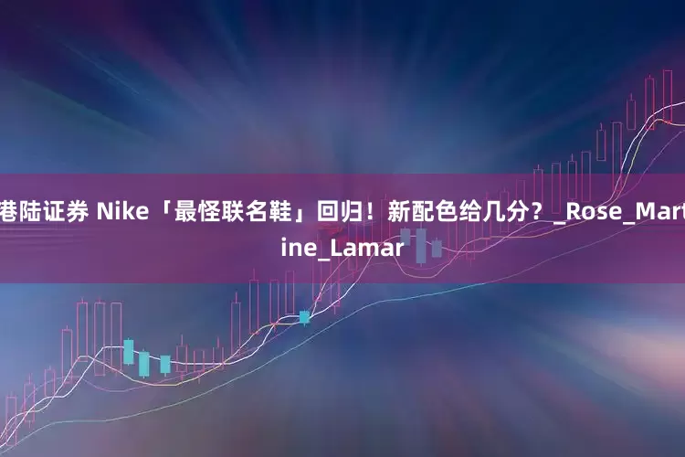 港陆证券 Nike「最怪联名鞋」回归！新配色给几分？_Rose_Martine_Lamar