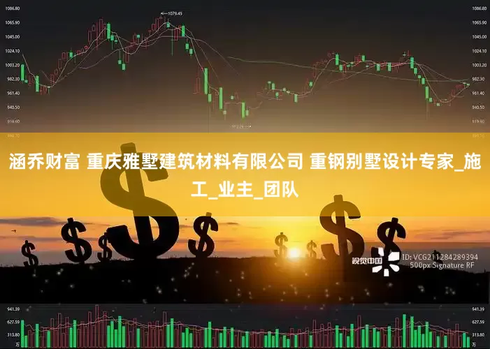 涵乔财富 重庆雅墅建筑材料有限公司 重钢别墅设计专家_施工_业主_团队