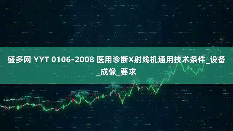 盛多网 YYT 0106-2008 医用诊断X射线机通用技术条件_设备_成像_要求