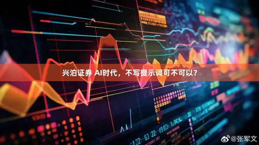 兴泊证券 AI时代，不写提示词可不可以？