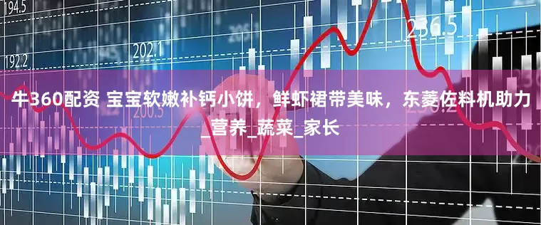 牛360配资 宝宝软嫩补钙小饼，鲜虾裙带美味，东菱佐料机助力_营养_蔬菜_家长