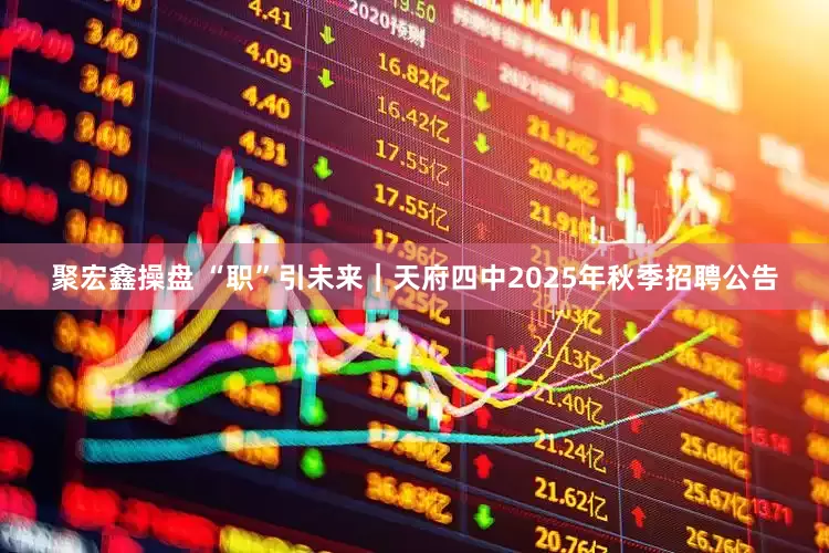 聚宏鑫操盘 “职”引未来|天府四中2025年秋季招聘公告