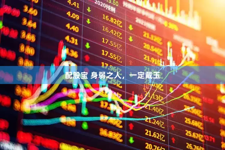 配股宝 身弱之人，一定戴玉