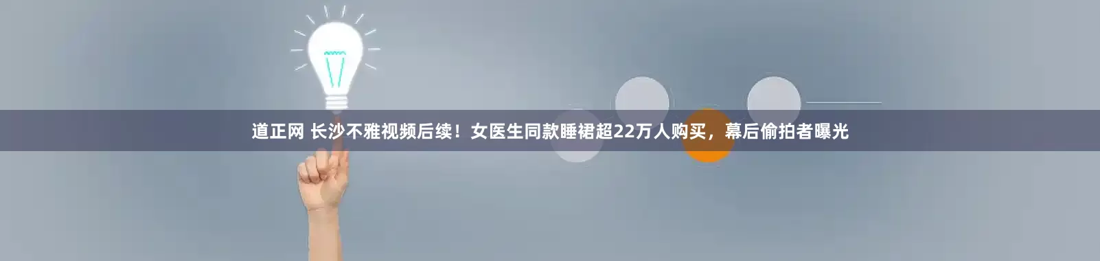 道正网 长沙不雅视频后续！女医生同款睡裙超22万人购买，幕后偷拍者曝光