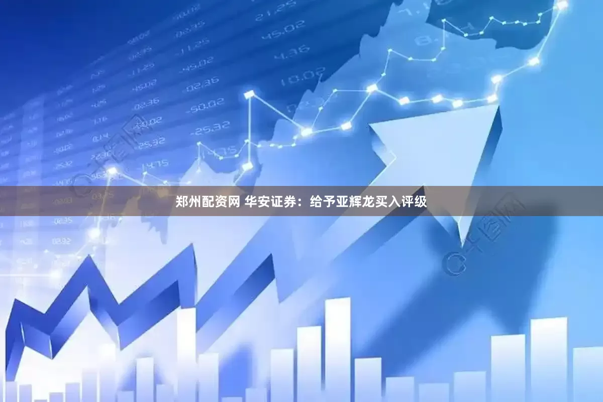 郑州配资网 华安证券：给予亚辉龙买入评级
