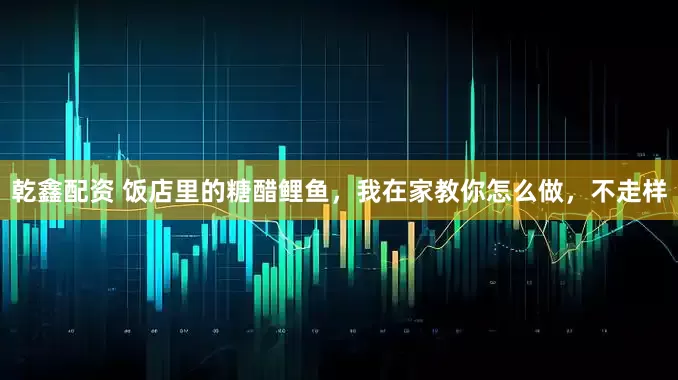 乾鑫配资 饭店里的糖醋鲤鱼，我在家教你怎么做，不走样
