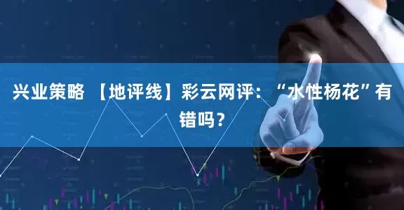 兴业策略 【地评线】彩云网评：“水性杨花”有错吗？