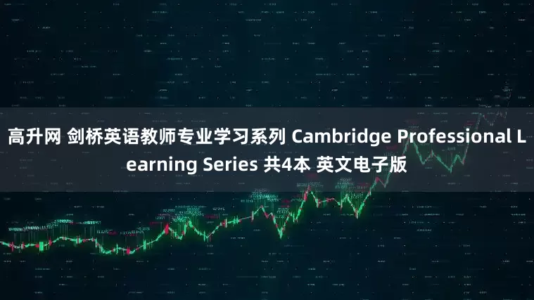 高升网 剑桥英语教师专业学习系列 Cambridge Professional Learning Series 共4本 英文电子版