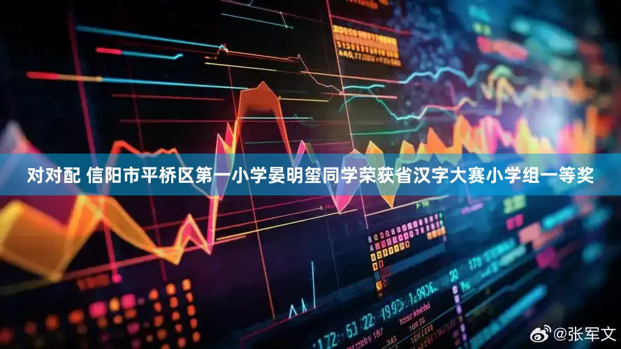 对对配 信阳市平桥区第一小学晏明玺同学荣获省汉字大赛小学组一等奖
