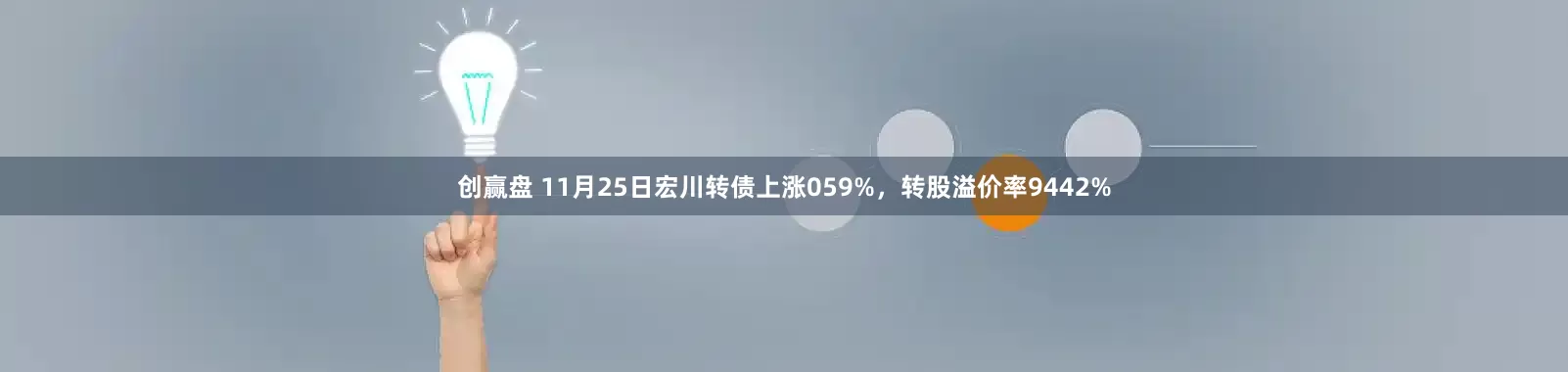 创赢盘 11月25日宏川转债上涨059%,转股溢价率9442%
