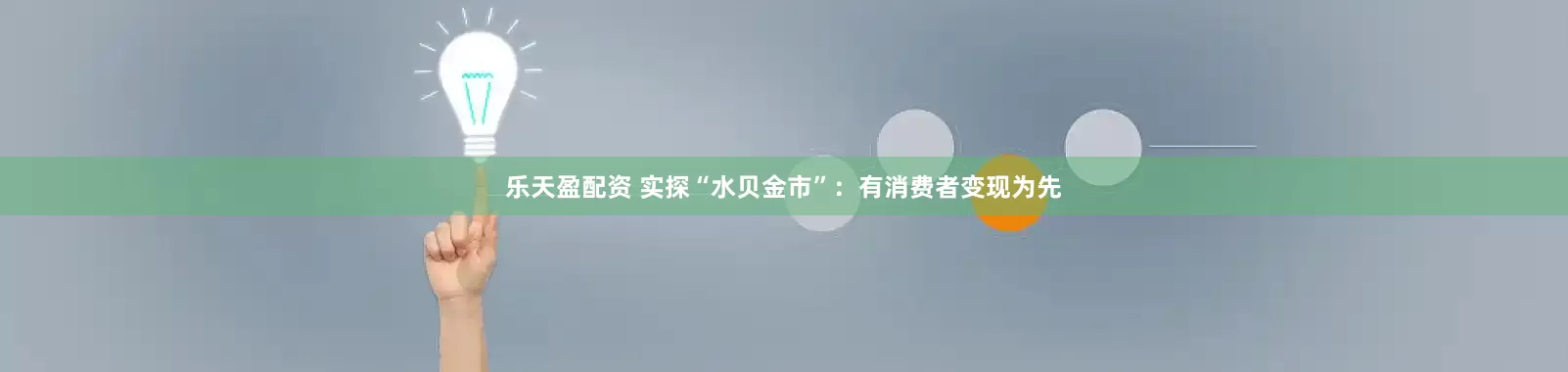 乐天盈配资 实探“水贝金市”:有消费者变现为先
