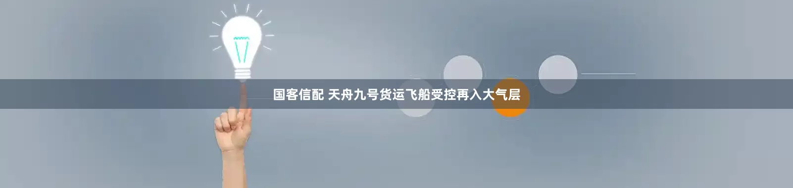 国客信配 天舟九号货运飞船受控再入大气层